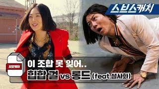 이 조합 못 잊어.. 롱드 vs 힙합 걸 (feat.설사화) 《모았캐치 / 열혈사제 / 스브스캐치》