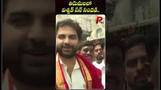 తిరుమలలో విశ్వక్ సేన్ సందడి |  Vishwak Sen Visits Tirumala Visits Tirumala | R24 Telugu