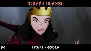 Огонёк-Огниво. В кино с 4 февраля!