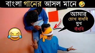 বাংলা গানের আসল মানে  | Ep04 | Rahul Dey