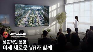 Real-Time CyberModel House아파트/타운하우스 분양 이제 새로운 VR프로그램과 성공할때입니다.[메타마루] Interactive 3D Sales Tool