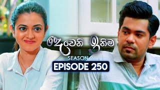 Deweni Inima (දෙවෙනි ඉනිම) | Season 02 | Episode 250 | 23rd September 2024