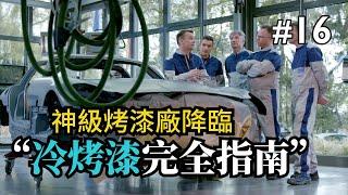 【寶傑洗車】#16「汽車冷烤漆完全指南Automotive Painting Guide」(洗車教學/DIY/汽車/烤漆)