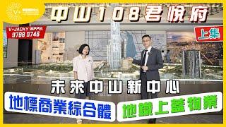 【中山 | 中山108君悅府】上集 | 未來中山新中心 | 地標商業綜合體 | 地鐵上蓋物業 | V+物業聯展中心 | #大灣區樓盤 #中山樓盤 #中山108君悅府 #中山睇樓團