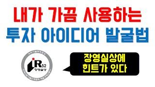 내가 가끔 사용하는 투자 아이디어 발굴법 | 므두셀라 | 가치투자 | 슈퍼개미