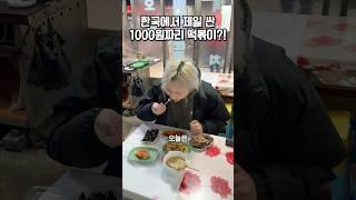 한국에서 제일 싼 1000원짜리 떡볶이가 있다고?!