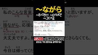 ～ながら? ~하면서 ~이지만 ~그대로 #일드로일본어회화