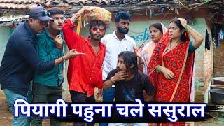 पियागी पहुना चले ससुराल _ bagheli comedy | Manish Patel Rewa