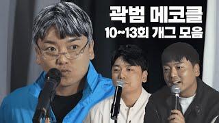 누가 죄인인가 | 곽범 메타코미디클럽 10~13회 개그모음