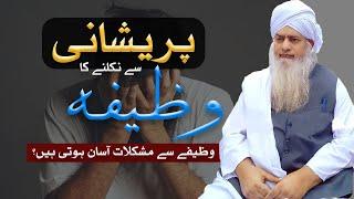 HAR MUSHKIL KA AIK WAZEEFA | MOLANA PEER ZULFIQAR AHMAD NAQSHBANDI | DARSEISLAM OFFICIAL