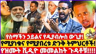 የሚያነቁና የሚያበረቱ ድንቅ ትምህርቶች! || የስማችን ኃይልና የዲያብሎስ ውጊያ || ይህቺ ናት ኦርቶዶክስ ተዋህዶ! || የዝሙት ቪዲዮ መመልከት ጉዳቶቹ! 