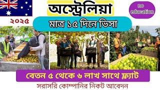 সম্পূর্ণ কোম্পানির খরচে অস্ট্রেলিয়া যাওয়ার নতুন সুযোগ।Australia visa 2025।Australia visa update