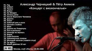 2008. Чернецкий & Акимов – Концерт с виолончелью (Москва, Жесть, 28.08.2008) [AI HD]