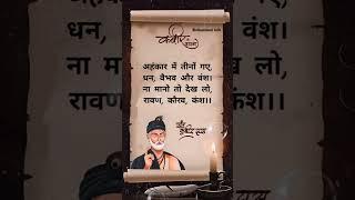 अहंकार में तीनों गए धन, वैभव और वंश..#viralshort#viralvideo#kabirdas#kabir#suvichar#motivation l#yt