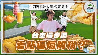 什麼叫鬆弛感？看這集就知道｜台東美食太驚艷！意外發現金城武也愛吃的道地客家菜｜關山爆餡紅豆麵包 好吃到大叔不想離開｜有一種懶！叫去台東耍懶️【鬧著玩 572】
