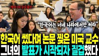 영어 1타 강사 출신 7개 국어 하는 한국인 학생이 한국어와 영어 비교했다고 논문 찢은 미국인 대학 교수의 최후