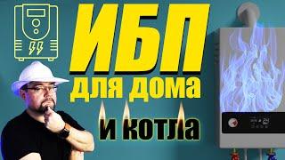 Как выбрать ИБП для дома? Что такое "чистый синус" ? И забудьте про ампер-часы!