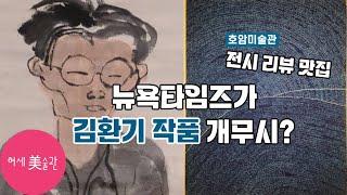 김환기 호암미술관 회고전(전시리뷰 성지)