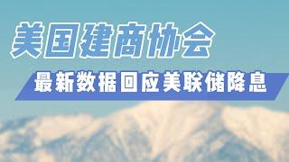 美国建商协会最新数据回应美联储降息