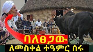 በታዋቂዉ ባለፀጋ ቤት ምን ተፈጠረ?@NEGASHMEDIA