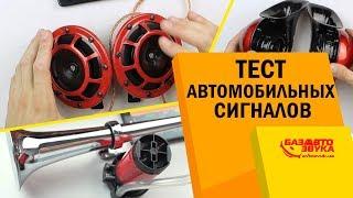 Сигналы для автомобиля. Тест на громкость. Какой сигнал самый громкий?