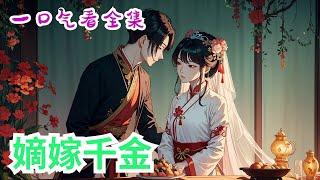 完结《嫡嫁千金》全集：薛家小姐，才貌雙絕，嫁得如意郎，恩愛和諧，三載相伴，郎君高中狀元。夫榮妻不貴，他性貪爵祿，為做驸馬，将她視作尚公主路上的絆腳石，殺妻滅嗣。