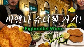 [비엔나 피글뮬러 슈니첼] 남산의 그것과는 비교도 안되는 맛!(과 가격;;) Figlmüller – Restaurant Bäckerstraße