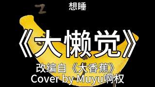 《大懒觉》 Wanna Sleep Cover by Muyu啊权 改编自《大香蕉》