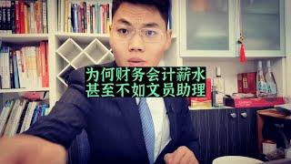 为什么会计薪水不如文员助理