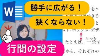 【Word】行間の設定解説！勝手に広がる理由や行間を狭くする方法