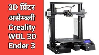 Ender 3 Creality - How to Assemble 3D Printer in Hindi