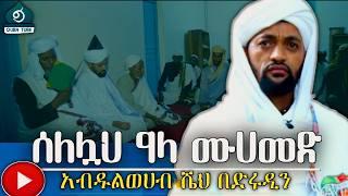 ABDULWEHAB || BEST MENZUMA | ቀውጢ መንዙማ | አብዱልወሀብ @QubaTube