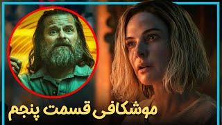 بررسی و موشکافی قسمت پنجم فصل دوم سریال سیلو  - Silo Season 2