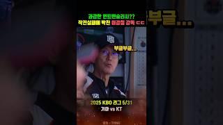 작전실패에 빡친 이강철 감독 ㄷㄷㄷㄷ