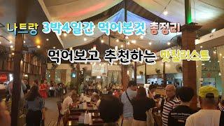 나트랑 냐짱 3박4일 자유여행 먹었던것 총정리 먹어보고 추천하는 맛집 nhatrang food trip