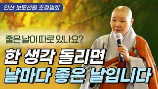 자신의 불성을 믿고 매일 매순간 새롭게 살아가 봅시다 | 우리 몸에서 배우는 한결같이 정진하는 삶 | 안산 보문선원 개원 25주년 기념 법회