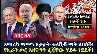 Arada daily news:አሜሪካ ማመን አቃታት ቴላቪቭ ማቅ ለበሰች!የኢራን ጦር አዘናግቶ ፈጃቸው ሃይፋ ነደደች!ኔታኒያሁ ከምድር በታች ገቡ ካሚካዝ ተለቀቀ!