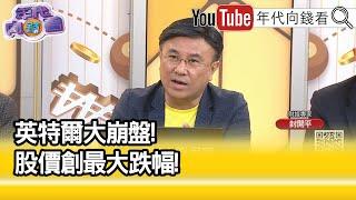 精彩片段》封開平:#英特爾 落後#輝達 ...【年代向錢看】2024.08.05@ChenTalkShow