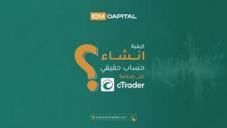 انشاء حساب حقيقي في منصة C Trader