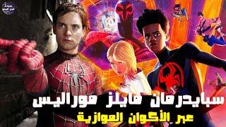 سبايدرمان عبر الأكوان الموازية - ملخص فيلم Spider Man Across The Spider Verse