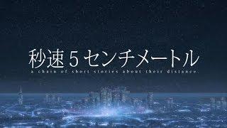 Star Driver - 5 Centimeters Per Second [Anime Music Video]