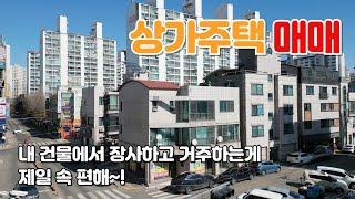 [천안상가주택] 상가주택 매매하시고 마음 편히 장사하세요~
