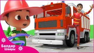 Өрт Өчүргүч - Бөбөктөргө Ыр| Песенка Пожарных Для Детей| Firefighters Song for Kids
