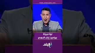 إيهاب الكومي: النية كانت مبيتة لمنح بيراميدز الدوري المصري