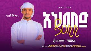 አህመድ ያሐቢቢ||አብዱሰላም አበራ||Ahmed Ya Habibi ||New Neshida @alfarukmultimediaproduction