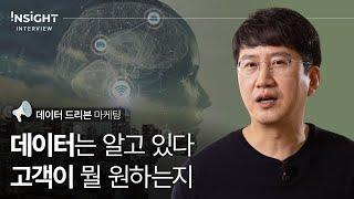 데이터로 승부하는 마케팅 시대의 도래 | 데이터 컨설턴트 백승록