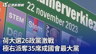 荷大選26政黨激戰 極右派奪35席成國會最大黨｜20231123 公視晚間新聞