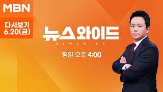 [다시보기] 김건희 입원에 입 연 尹 "아내 진짜 많이 아파" - MBN 뉴스와이드 (2025.6.20)