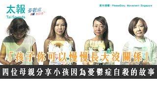 四位媽媽分享他們小孩因為憂鬱症自殺的故事