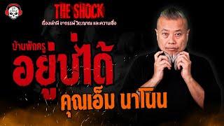 บ้านพักครูอยู่บ่ได้ คุณเอ็ม นาโนน l TheShock13